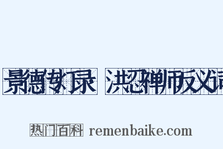 景德传灯录·洪忍禅师反义词是什么意思的图片